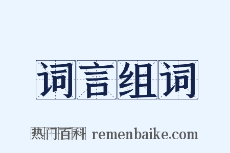 词言组词是什么意思的图片